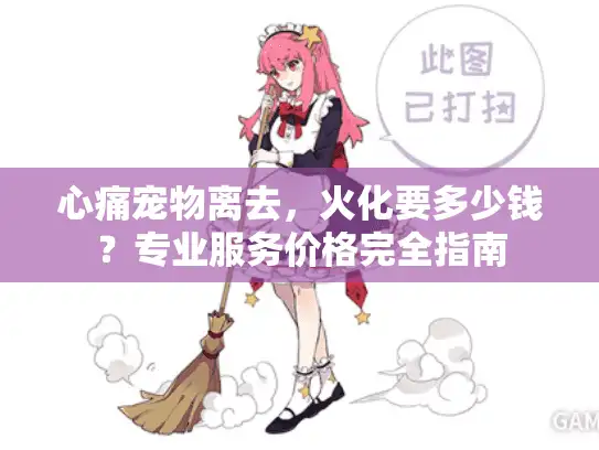 心痛宠物离去，火化要多少钱？专业服务价格完全指南