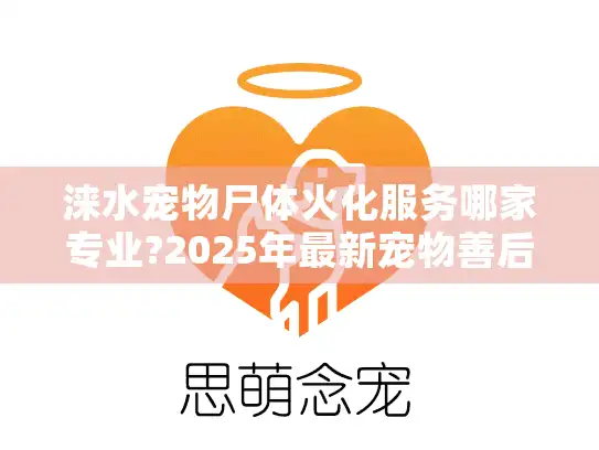 涞水宠物尸体火化服务哪家专业?2025年最新宠物善后指南