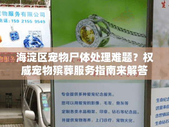 海淀区宠物尸体处理难题?权威宠物殡葬服务指南来解答 海淀区宠物尸体处理难题?权威宠物殡葬服务指南来解答