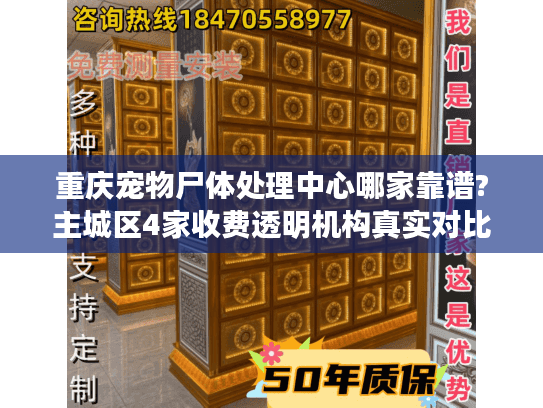 重庆宠物尸体处理中心哪家靠谱?主城区4家收费透明机构真实对比