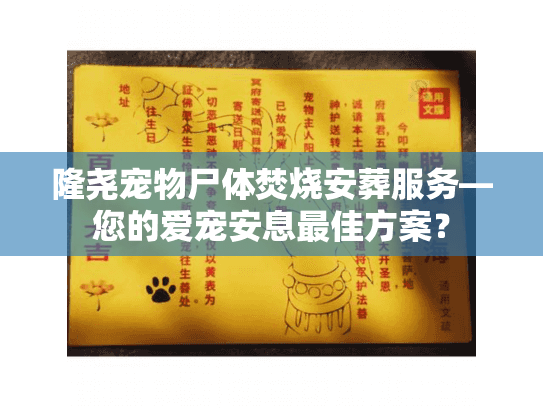 隆尧宠物尸体焚烧安葬服务—您的爱宠安息最佳方案？