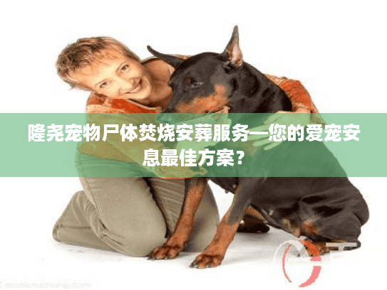 隆尧宠物尸体焚烧安葬服务—您的爱宠安息最佳方案？