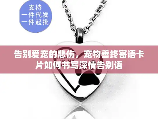 告别爱宠的悲伤，宠物善终寄语卡片如何书写深情告别语