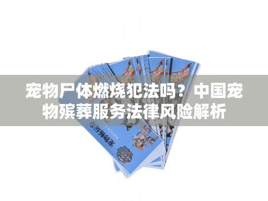 宠物尸体燃烧犯法吗?中国宠物殡葬服务法律风险解析 宠物尸体燃烧犯法吗?中国宠物殡葬服务法律风险解析