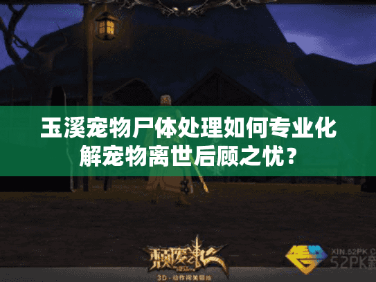 玉溪宠物尸体处理如何专业化解宠物离世后顾之忧？