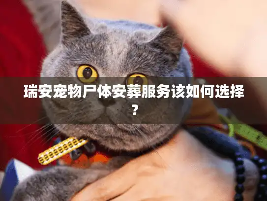 瑞安宠物尸体安葬服务该如何选择？