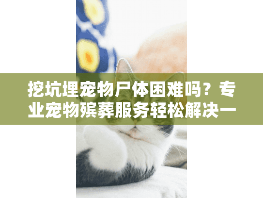 挖坑埋宠物尸体困难吗？专业宠物殡葬服务轻松解决一切难题