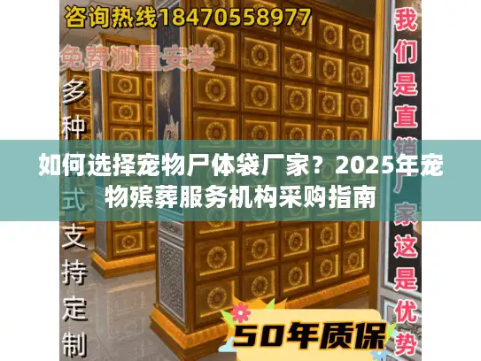 如何选择宠物尸体袋厂家？2025年宠物殡葬服务机构采购指南