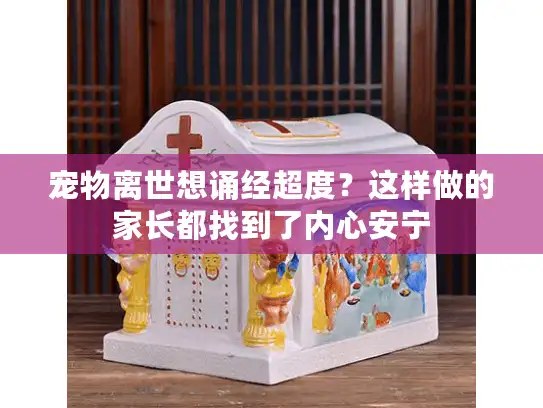 宠物离世想诵经超度?这样做的家长都找到了内心安宁 宠物离世想诵经超度?这样做的家长都找到了内心安宁