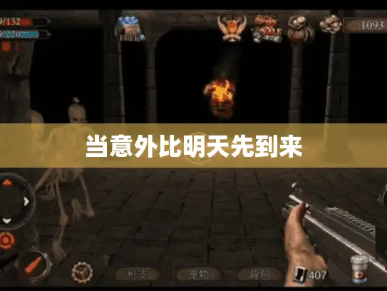 当意外比明天先到来