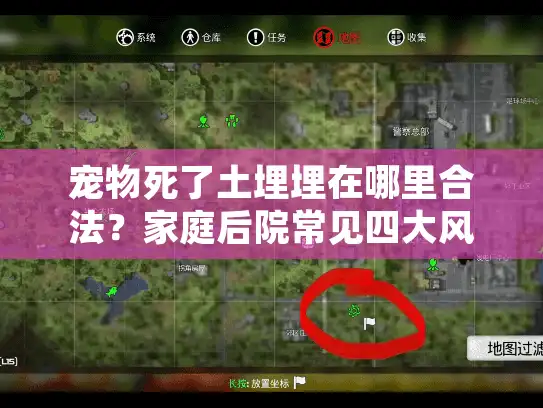 宠物死了土埋埋在哪里合法？家庭后院常见四大风险与专业方案对比