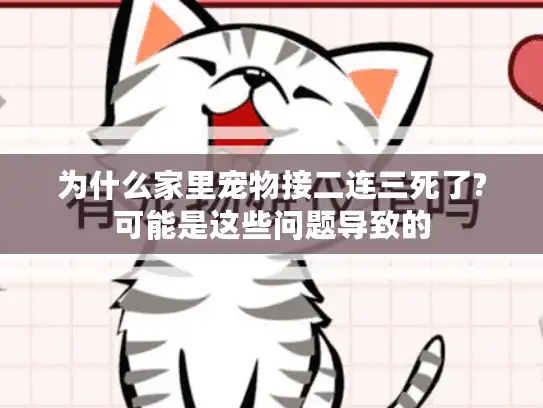 为什么家里宠物接二连三死了?可能是这些问题导致的