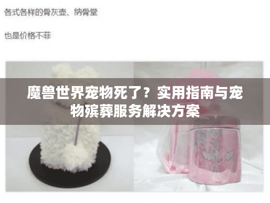 魔兽世界宠物死了?实用指南与宠物殡葬服务解决方案 魔兽世界宠物死了?实用指南与宠物殡葬服务解决方案