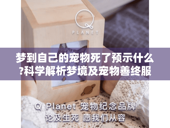梦到自己的宠物死了预示什么?科学解析梦境及宠物善终服务指南