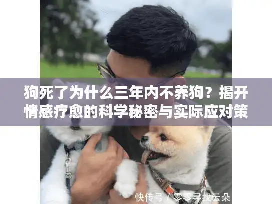 狗死了为什么三年内不养狗?揭开情感疗愈的科学秘密与实际应对策略 狗死了为什么三年内不养狗?揭开情感疗愈的科学秘密与实际应对策略