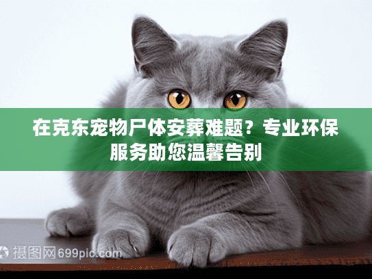 在克东宠物尸体安葬难题?专业环保服务助您温馨告别 在克东宠物尸体安葬难题?专业环保服务助您温馨告别