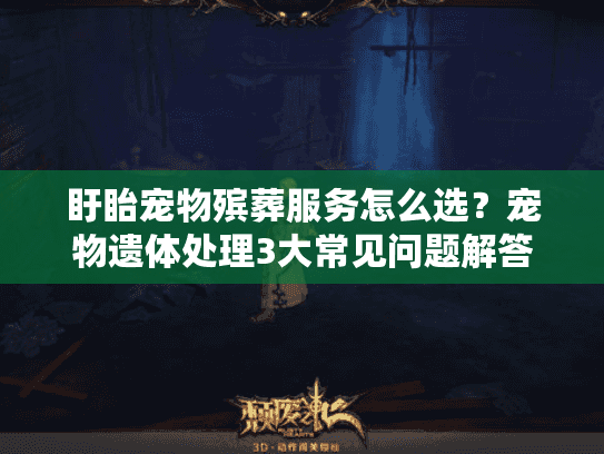 盱眙宠物殡葬服务怎么选？宠物遗体处理3大常见问题解答