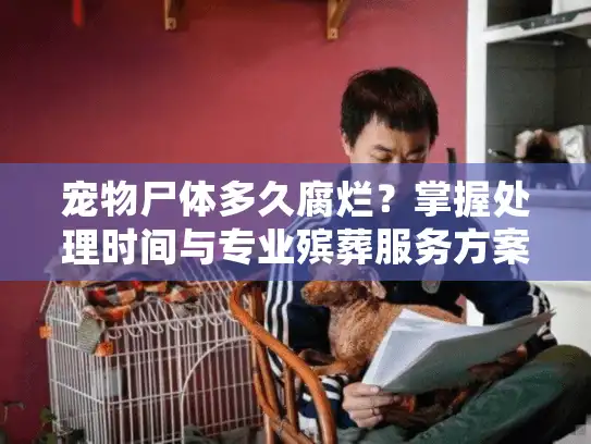 宠物尸体多久腐烂?掌握处理时间与专业殡葬服务方案 宠物尸体多久腐烂?掌握处理时间与专业殡葬服务方案