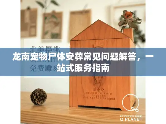 龙南宠物尸体安葬常见问题解答,一站式服务指南 龙南宠物尸体安葬常见问题解答,一站式服务指南