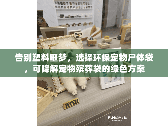 告别塑料噩梦，选择环保宠物尸体袋，可降解宠物殡葬袋的绿色方案