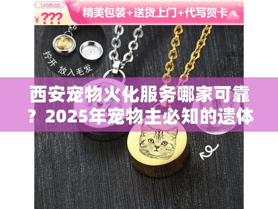 西安宠物火化服务哪家可靠?2025年宠物主必知的遗体告别指南 西安宠物火化服务哪家可靠?2025年宠物主必知的遗体告别指南