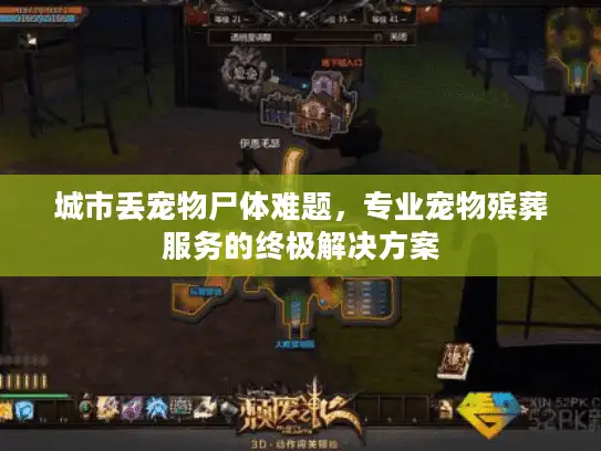 城市丢宠物尸体难题，专业宠物殡葬服务的终极解决方案