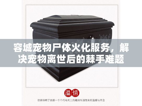 容城宠物尸体火化服务，解决宠物离世后的棘手难题