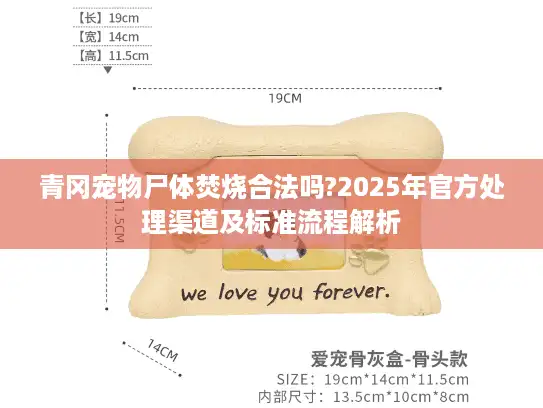 青冈宠物尸体焚烧合法吗?2025年官方处理渠道及标准流程解析