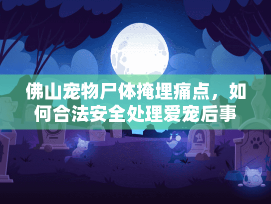 佛山宠物尸体掩埋痛点，如何合法安全处理爱宠后事？