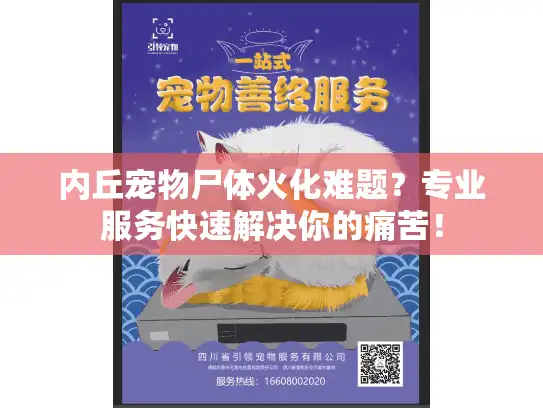 内丘宠物尸体火化难题？专业服务快速解决你的痛苦！