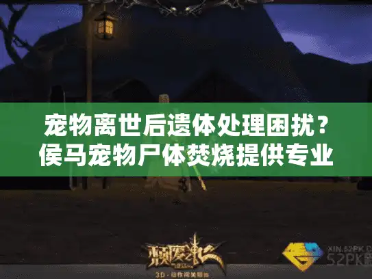 宠物离世后遗体处理困扰?侯马宠物尸体焚烧提供专业宠物殡葬服务 宠物离世后遗体处理困扰?侯马宠物尸体焚烧提供专业宠物殡葬服务