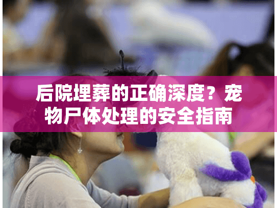 后院埋葬的正确深度?宠物尸体处理的安全指南 后院埋葬的正确深度?宠物尸体处理的安全指南