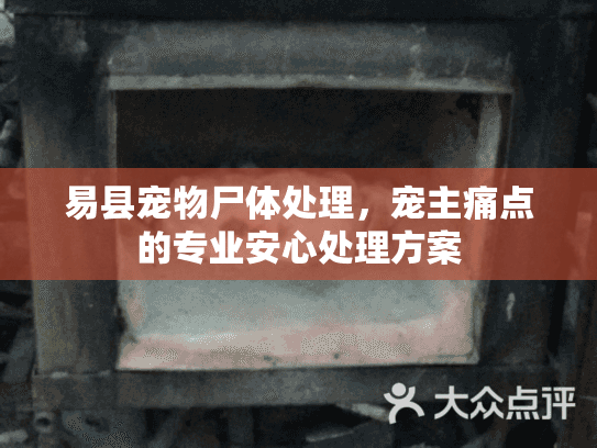 易县宠物尸体处理,宠主痛点的专业安心处理方案 易县宠物尸体处理,宠主痛点的专业安心处理方案