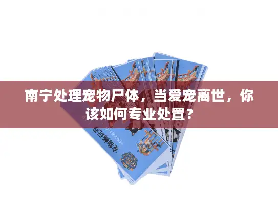 南宁处理宠物尸体,当爱宠离世,你该如何专业处置? 南宁处理宠物尸体,当爱宠离世,你该如何专业处置?