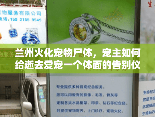 兰州火化宠物尸体,宠主如何给逝去爱宠一个体面的告别仪式? 兰州火化宠物尸体,宠主如何给逝去爱宠一个体面的告别仪式?