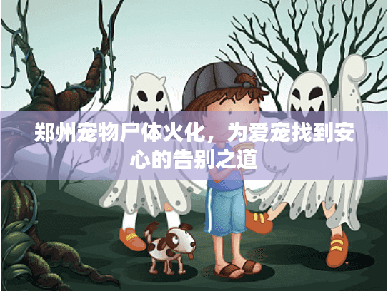 郑州宠物尸体火化，为爱宠找到安心的告别之道