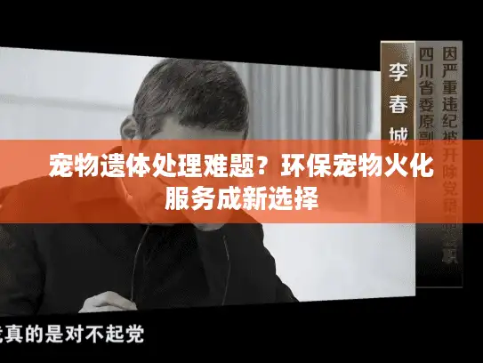 宠物遗体处理难题?环保宠物火化服务成新选择 宠物遗体处理难题?环保宠物火化服务成新选择