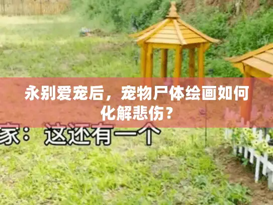 永别爱宠后,宠物尸体绘画如何化解悲伤? 永别爱宠后,宠物尸体绘画如何化解悲伤?