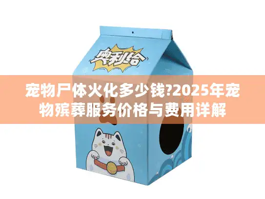 宠物尸体火化多少钱?2025年宠物殡葬服务价格与费用详解