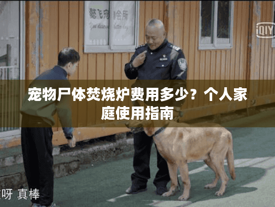 宠物尸体焚烧炉费用多少？个人家庭使用指南