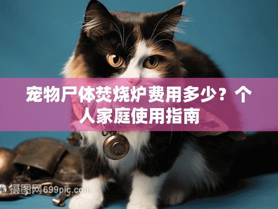 宠物尸体焚烧炉费用多少？个人家庭使用指南