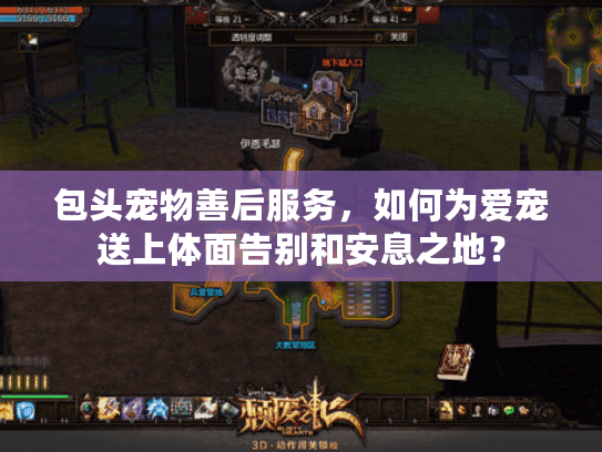 包头宠物善后服务，如何为爱宠送上体面告别和安息之地？