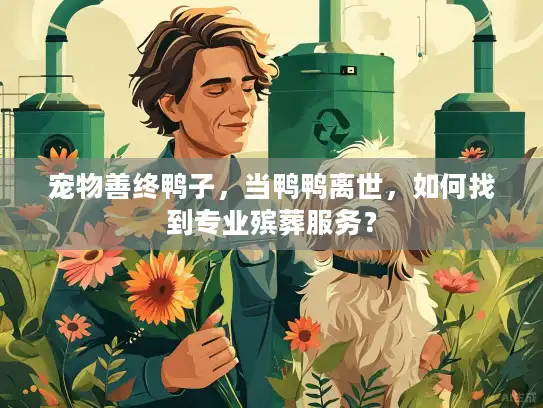 宠物善终鸭子，当鸭鸭离世，如何找到专业殡葬服务？