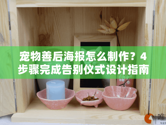 宠物善后海报怎么制作？4步骤完成告别仪式设计指南