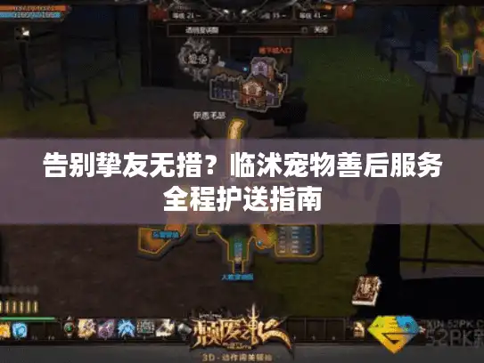 告别挚友无措？临沭宠物善后服务全程护送指南