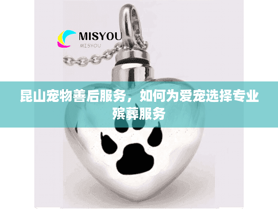 昆山宠物善后服务，如何为爱宠选择专业殡葬服务