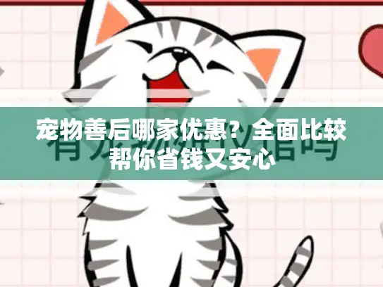 宠物善后哪家优惠？全面比较帮你省钱又安心