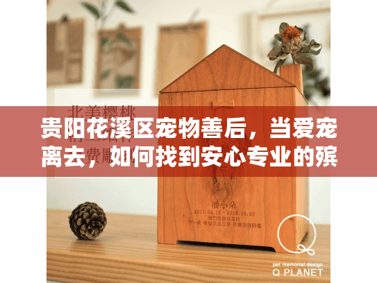 贵阳花溪区宠物善后，当爱宠离去，如何找到安心专业的殡葬服务？