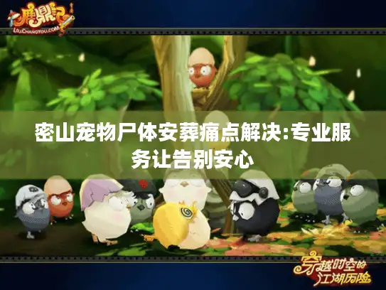 密山宠物尸体安葬痛点解决:专业服务让告别安心 密山宠物尸体安葬痛点解决:专业服务让告别安心