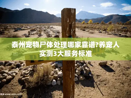 泰州宠物尸体处理哪家靠谱?养宠人实测3大服务标准 泰州宠物尸体处理哪家靠谱?养宠人实测3大服务标准